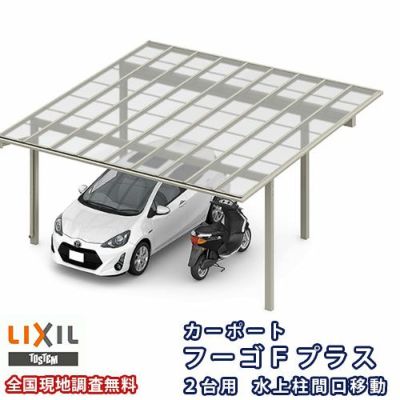 カーポート 2台駐車場 リクシル フーゴFプラス 2台用 水上柱間口移動 48-50型 W4829×L5024 ポリカーボネート屋根材 車庫 ガレージ 本体