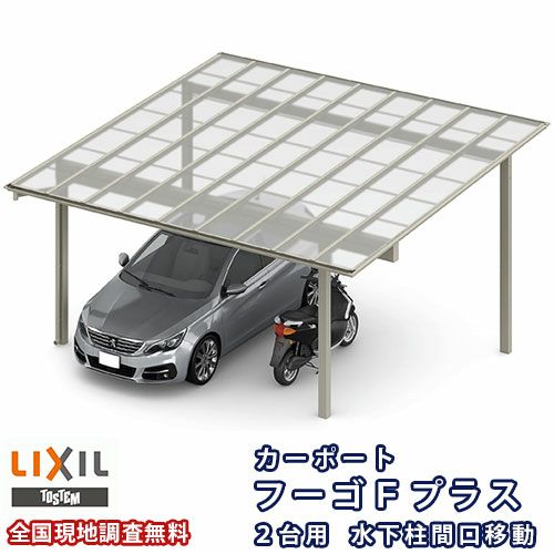 カーポート 2台駐車場 リクシル フーゴFプラス 2台用 水下柱間口移動 48-54型 W4829×L5424 ポリカーボネート屋根材 車庫 ガレージ 本体