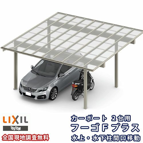 カーポート 2台駐車場 リクシル フーゴFプラス 2台用 水上・水下柱間口移動 48-54型 W4829×L5424 ポリカーボネート屋根材 車庫 ガレージ 本体