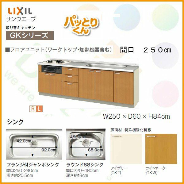 システムキッチン フロアユニット W2500mm 間口250cm GKシリーズ GK-U-250 LIXIL/リクシル 取り換えキッチン パッとりくん 交換 リフォーム用キッチン 流し台 2枚目