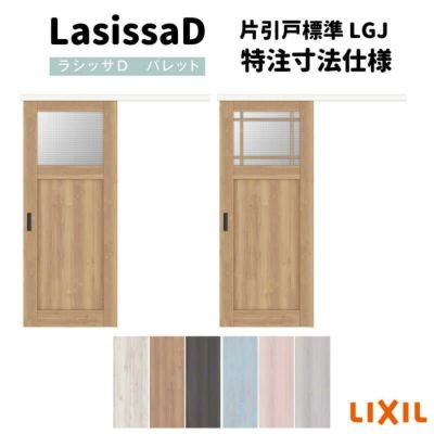 【オーダーサイズ 】リクシル ラシッサD パレット 室内引戸 アウトセット方式 片引戸 標準タイプ APAK-LGJ DW540?990×DH1700?2368mm