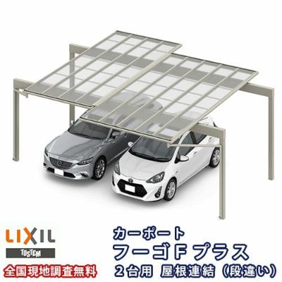 カーポート 2台駐車場 リクシル フーゴFプラス 2台用 屋根連結(段違い) 24-48-54型 W7316(7792)×L6124 熱線遮断FRP板DRタイプ