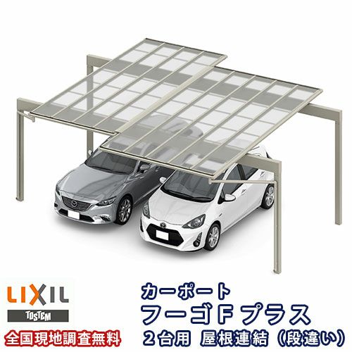 カーポート 2台駐車場 リクシル フーゴFプラス 2台用 屋根連結(段違い