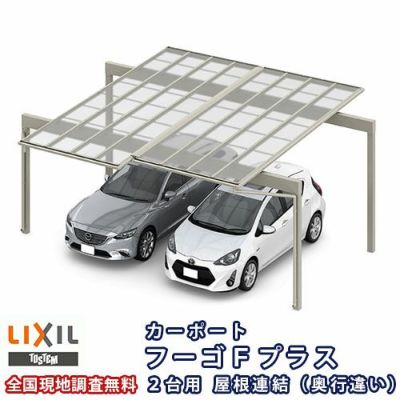 カーポート 2台駐車場 リクシル フーゴFプラス 2台用 屋根連結(奥行違い) 24-50・30-54型 W5546(5988)×L5424 ポリカーボネート屋根材