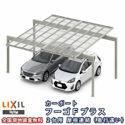 日本新販売 カーポート 2台駐車場 リクシル フーゴFプラス 2台用 屋根