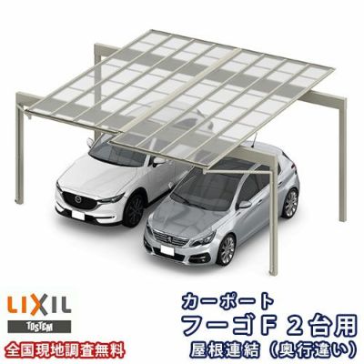 カーポート 2台駐車場 リクシル フーゴF 2台用 屋根連結(奥行違い) 24-54・30-50型 W5544(5988)×L5402 ポリカーボネート屋根材 車庫 ガレージ 本体