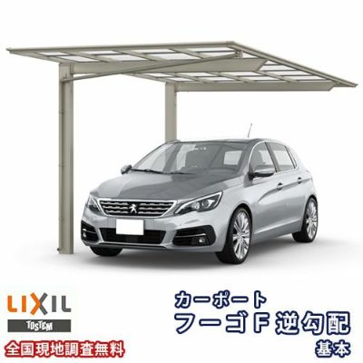 カーポート 1台駐車場 リクシル フーゴF逆勾配 1台用 基本 24-50型 W2392×L5028 ポリカーボネート屋根材 車庫 ガレージ 本体