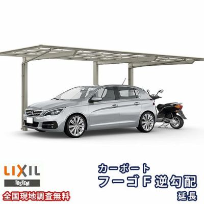 カーポート 1台+二輪車用 リクシル フーゴF逆勾配 1台用 延長 24-50/14型 W2392×L6440 ポリカーボネート屋根材 車庫 ガレージ 本体