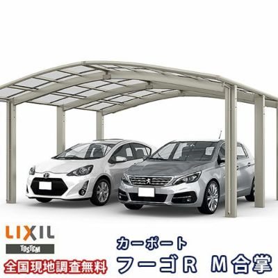 LIXIL カーポート 2台駐車場 リクシル フーゴR 2台用 基本 51-54型