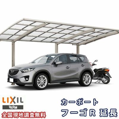 カーポート 1台+二輪車用 リクシル フーゴR 1台用 延長 24-57/14型 W2400×L7098 熱線吸収ポリカーボネート屋根材 車庫 ガレージ 本体 フーゴRレギュラー