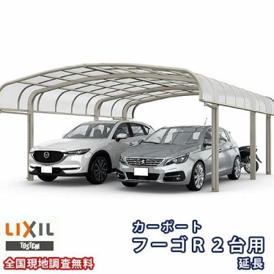 カーポート 2台+二輪車用 リクシル フーゴR 2台用 延長 36-50/14型 W3624×L6392 熱線吸収ポリカーボネート屋根材 車庫 ガレージ 本体