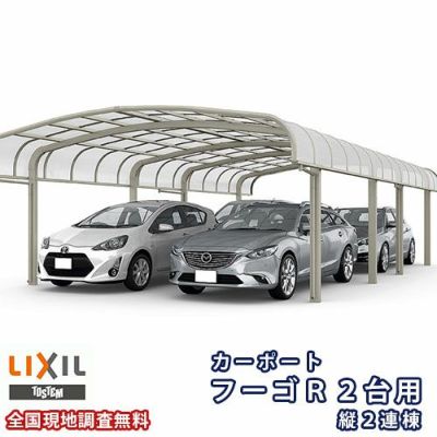 カーポート 4台駐車場 リクシル フーゴR 2台用 縦2連棟 36-57型 W3624×L11334 熱線吸収ポリカーボネート屋根材 車庫 ガレージ 本体