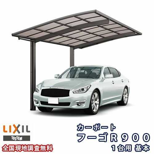 カーポート 1台駐車場 リクシル フーゴR900 1台用 基本 25-50型 W2551×L4980 熱線吸収ポリカーボネート屋根材