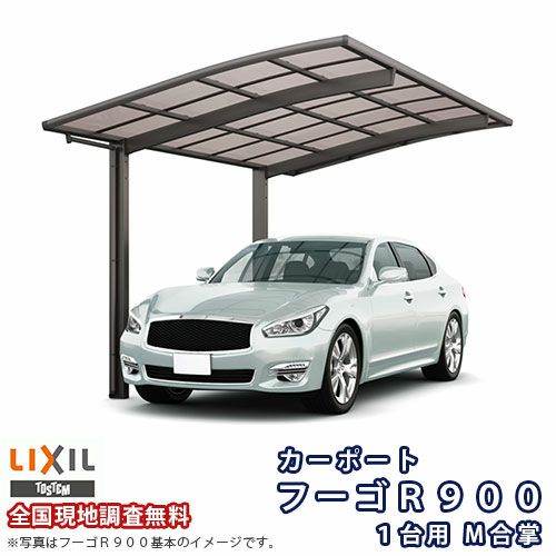 カーポート 2台駐車場 リクシル フーゴR900 1台用 M合掌 24・24-50型 W4816×L4980 熱線吸収ポリカーボネート屋根材