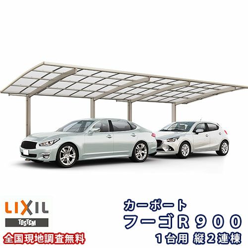カーポート 2台駐車場 リクシル フーゴR900 1台用 縦2連棟 25-50型 W2551×L9922 ポリカーボネート屋根材