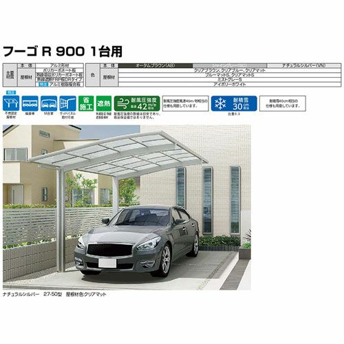 カーポート 2台駐車場 リクシル フーゴR900 1台用 縦2連棟 27-50型 W2701×L9922 熱線吸収ポリカーボネート屋根材 16枚目