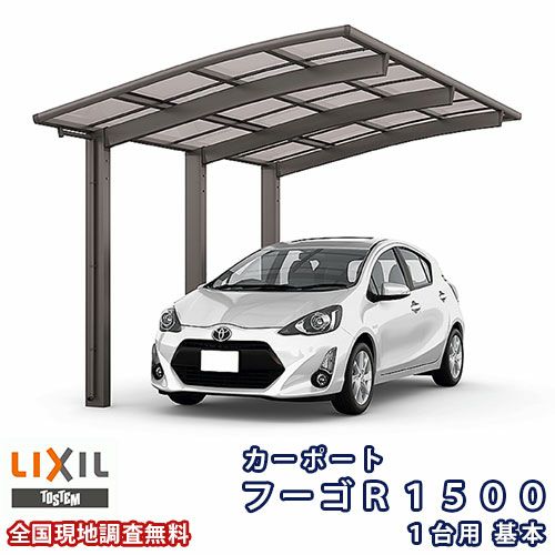 カーポート 1台駐車場 リクシル フーゴR1500 1台用 基本 27-50型 W2700×L4980 熱線遮断FRP板DRタイプ