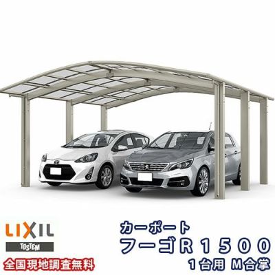 カーポート 2台駐車場 リクシル フーゴR1500 1台用 M合掌 30・30-50型 W6013×L4980 熱線吸収ポリカーボネート屋根材