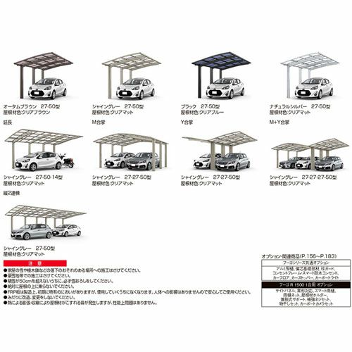 カーポート 2台駐車場 リクシル フーゴR1500 1台用 Y合掌 25・27-50型 W5276×L4980 ポリカーボネート屋根材 17枚目