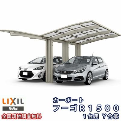 カーポート 2台駐車場 リクシル フーゴR1500 1台用 Y合掌 30・30-50型 W6018×L4980 ポリカーボネート屋根材