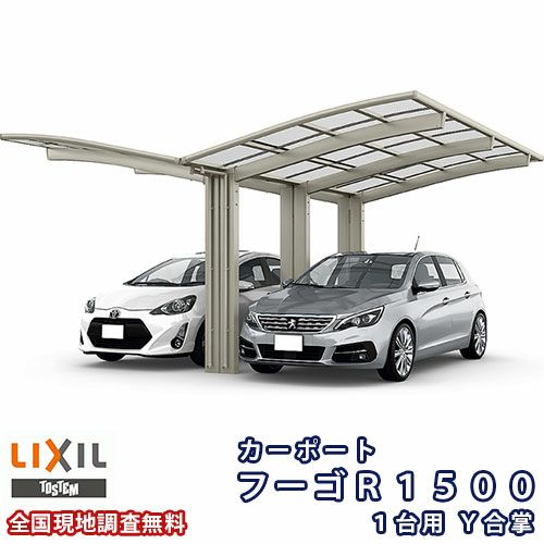 カーポート 2台駐車場 リクシル フーゴR1500 1台用 Y合掌 24・24-50型 W4826×L4980 熱線吸収ポリカーボネート屋根材