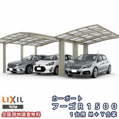 LIXIL カーポート 2台駐車場 W5436×L4980 フーゴR袖壁1500 2台用 基本