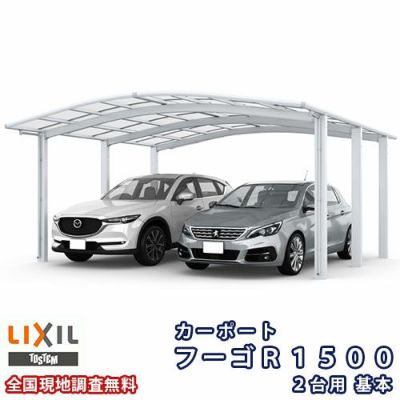 カーポート 2台駐車場 リクシル フーゴR1500 2台用 基本 48-50型 W4830×L4980 熱線遮断FRP板DRタイプ