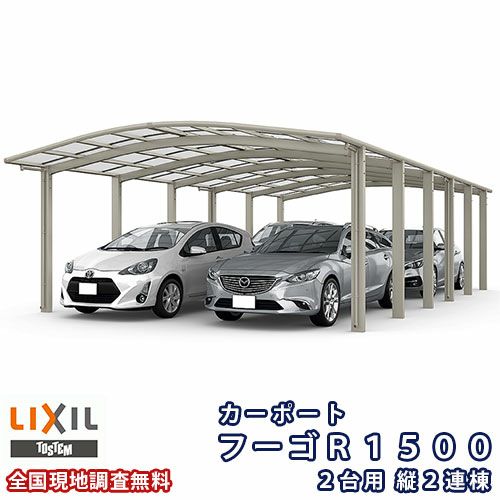 カーポート 4台駐車場 リクシル フーゴR1500 2台用 縦2連棟 48-50型 W4830×L9922 熱線吸収ポリカーボネート屋根材