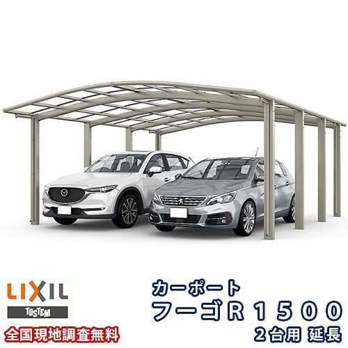 カーポート 2台+二輪車用 リクシル フーゴR1500 2台用 延長 48-57型 W4830×L6392 熱線遮断FRP板DRタイプ
