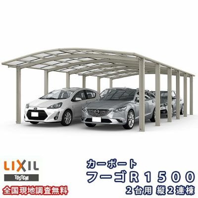 カーポート 4台駐車場 リクシル フーゴR1500 2台用 縦2連棟 48-57型 W4830×L9922 ポリカーボネート屋根材