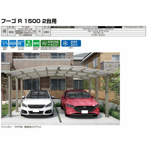 カーポート 4台駐車場 リクシル フーゴR1500 2台用 縦2連棟 54-57型 W5434×L9922 熱線吸収ポリカーボネート屋根材 16枚目