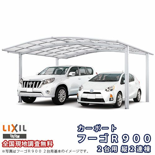 カーポート 4台駐車場 リクシル フーゴR900 2台用 縦2連棟 54-50型 W5442×L9922 熱線遮断FRP板DRタイプ