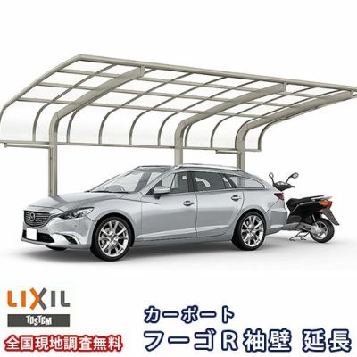 カーポート 1台+二輪車用 リクシル フーゴR袖壁 1台用 延長 24-50/14型 W2399×L6392 ポリカーボネート屋根材 車庫 ガレージ 本体 フーゴR袖壁