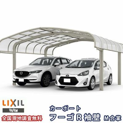 カーポート 2台駐車場 リクシル フーゴR袖壁 1台用 M合掌 27/30-57型 W5715×L5686 ポリカーボネート屋根材 車庫 ガレージ 本体 フーゴR袖壁レギュラー