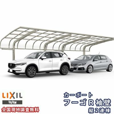 カーポート 2台駐車場 リクシル フーゴR袖壁 1台用 縦2連棟 30-50型 W3001×L9922 熱線吸収ポリカーボネート屋根材 車庫 ガレージ 本体 フーゴR袖壁レギュラー