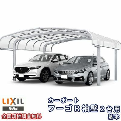 カーポート 2台駐車場 リクシル フーゴR袖壁 2台用 基本 54-50型 W5431×L4980 熱線吸収ポリカーボネート屋根材 車庫 ガレージ 本体