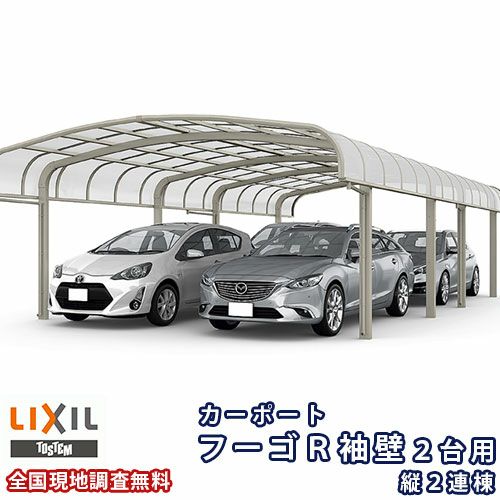 カーポート 4台駐車場 リクシル フーゴR袖壁 2台用 縦2連棟 48-57型 W4825×L11334 熱線遮断FRP板DRタイプ屋根材 車庫 ガレージ 本体
