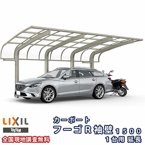 カーポート 1台+二輪車用 リクシル フーゴR袖壁1500 1台用 延長 24-50型 W2398×L6392 熱線遮断FRP板DRタイプ