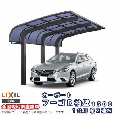 カーポート 2台駐車場 リクシル フーゴR袖壁1500 1台用 縦2連棟 30-50型 W2997×L9922 ポリカーボネート屋根材
