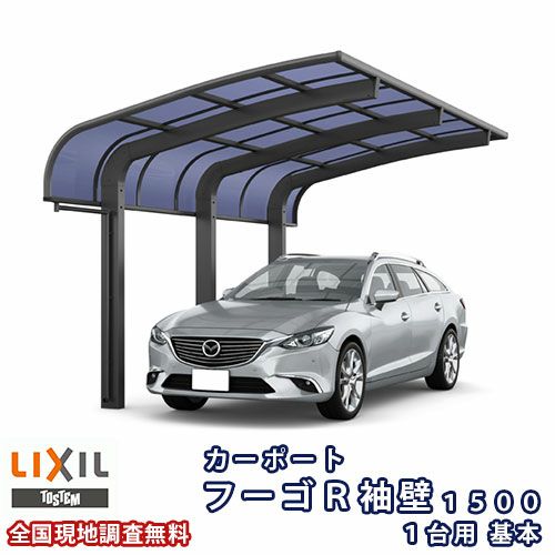 カーポート 1台駐車場 リクシル フーゴR袖壁1500 1台用 基本 27-57型 W2698×L5686 熱線吸収ポリカーボネート屋根材