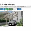 カーポート 1台駐車場 リクシル フーゴR袖壁1500 1台用 基本 30-57型 W2997×L5686 熱線吸収ポリカーボネート屋根材 16枚目