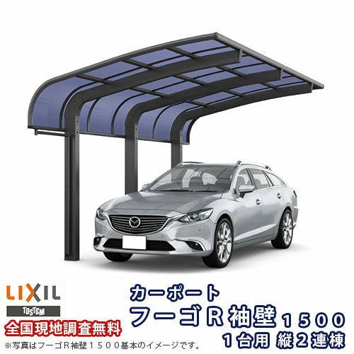 カーポート 2台駐車場 リクシル フーゴR袖壁1500 1台用 縦2連棟 27-57型 W2698×L11334 熱線吸収ポリカーボネート屋根材