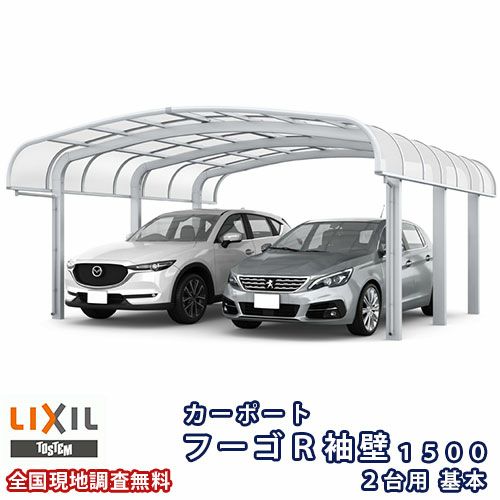 カーポート 2台駐車場 リクシル フーゴR袖壁1500 2台用 基本 60-50型 W6057×L4980 熱線吸収ポリカーボネート屋根材