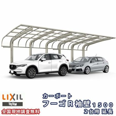 カーポート 2台+二輪車用 リクシル フーゴR袖壁1500 2台用 延長 48-50型 W4830×L6392 熱線吸収ポリカーボネート屋根材