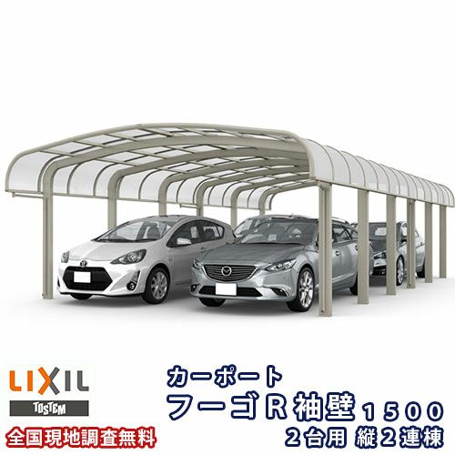 カーポート 4台駐車場 リクシル フーゴR袖壁1500 2台用 縦2連棟 48-50型 W4830×L9922 熱線吸収ポリカーボネート屋根材