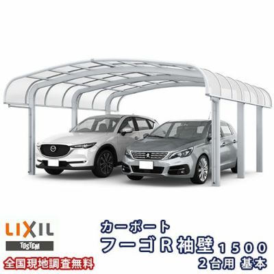 カーポート 2台駐車場 リクシル フーゴR袖壁1500 2台用 基本 54-57型 W5436×L5686 ポリカーボネート屋根材