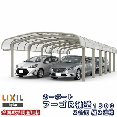 カーポート 4台駐車場 リクシル フーゴR袖壁1500 2台用 縦2連棟 60-57型 W6057×L11334 熱線遮断FRP板DRタイプ