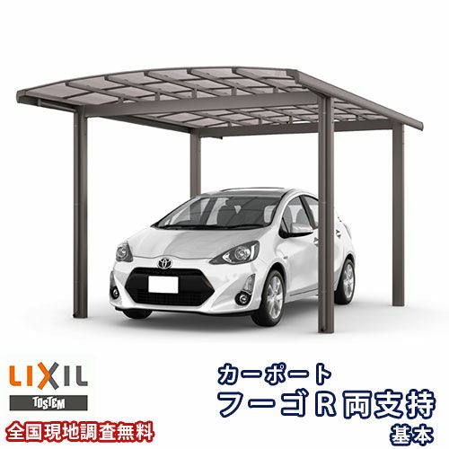 カーポート 1台駐車場 リクシル フーゴR両支持 1台用 基本 27-50型 W2702×L4982 熱線吸収ポリカーボネート屋根材