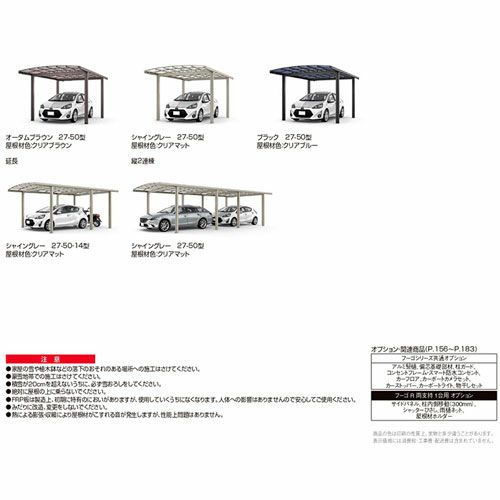 カーポート 1台駐車場 リクシル フーゴR両支持 1台用 基本 27-50型 W2702×L4982 熱線吸収ポリカーボネート屋根材 17枚目