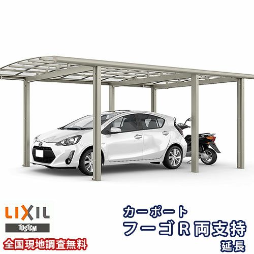 カーポート 1台+二輪車用 リクシル フーゴR両支持 1台用 延長 30-57/14型 W3002×L7100 熱線吸収ポリカーボネート屋根